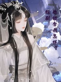 综剧：你能拿我怎么样？